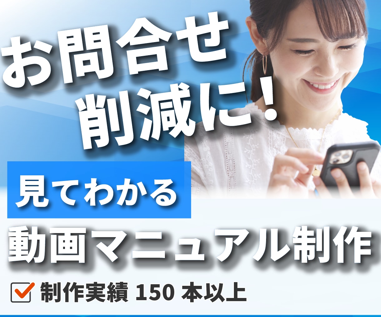 ユーザーが”見てわかる”動画マニュアルを制作します 丁寧なヒアリングで最適な動画を制作します。 イメージ1