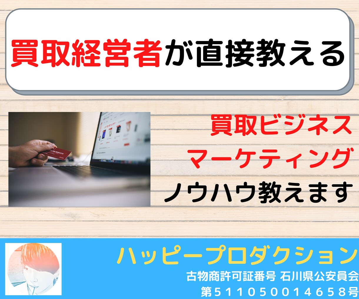 買取ビジネス、マーケティングやノウハウを教えます 安心で誠実に伝授出来るように精一杯お教えいたします！ イメージ1