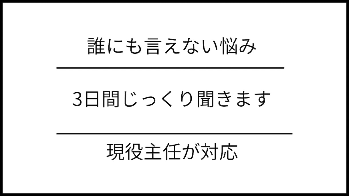 3日間じっくり対応｜介護の悩みチャットで聞きます 「誰にも言えない悩み、聞きます」 イメージ1