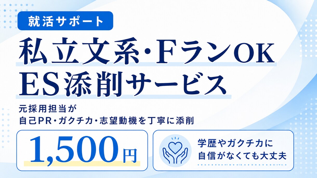 学歴やガクチカに自信がない方のESを添削します 元採用担当が、普通の経験を“企業に伝わるES”に整えます イメージ1
