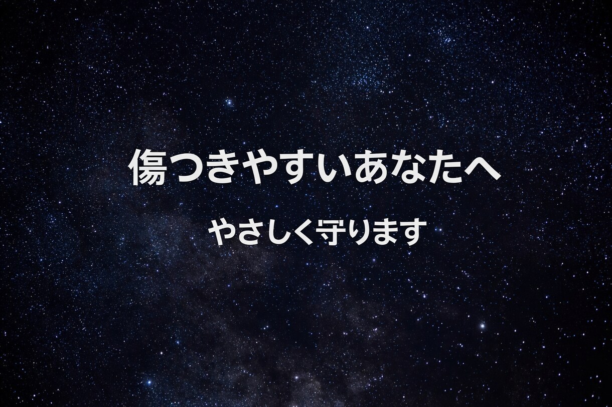 1時間MS相談＊ 繊細さんの心をやさしく守ります 言葉に傷つきやすいあなたへ◡̈♥︎ イメージ1