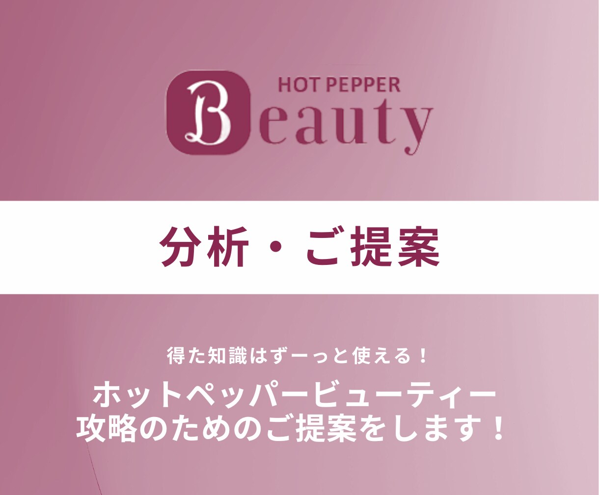 ホットペッパービューティー集客アドバイスいたします 100店舗以上の経験を経て培った知識を活かしてご提案します◎ イメージ1