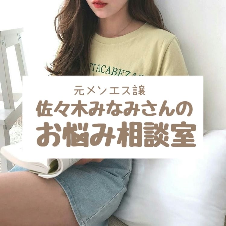 元メンエス譲があなたのお話ききます 佐々木みなみさんがあなたの親友になります イメージ1