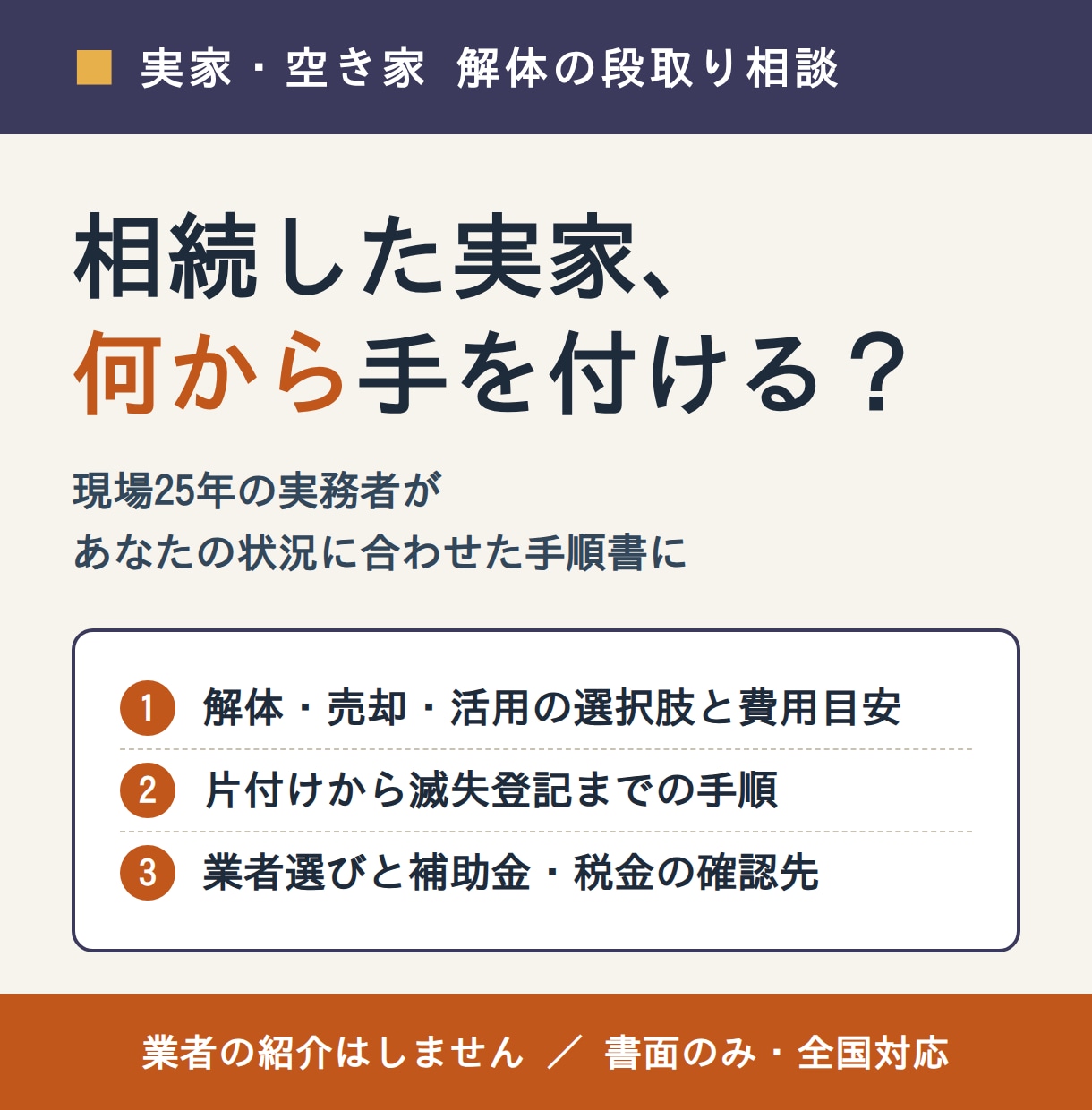 実家・空き家を解体するまでの段取りを整理します 相続した実家、何から手を付けるか。現場25年の目で手順書に イメージ1