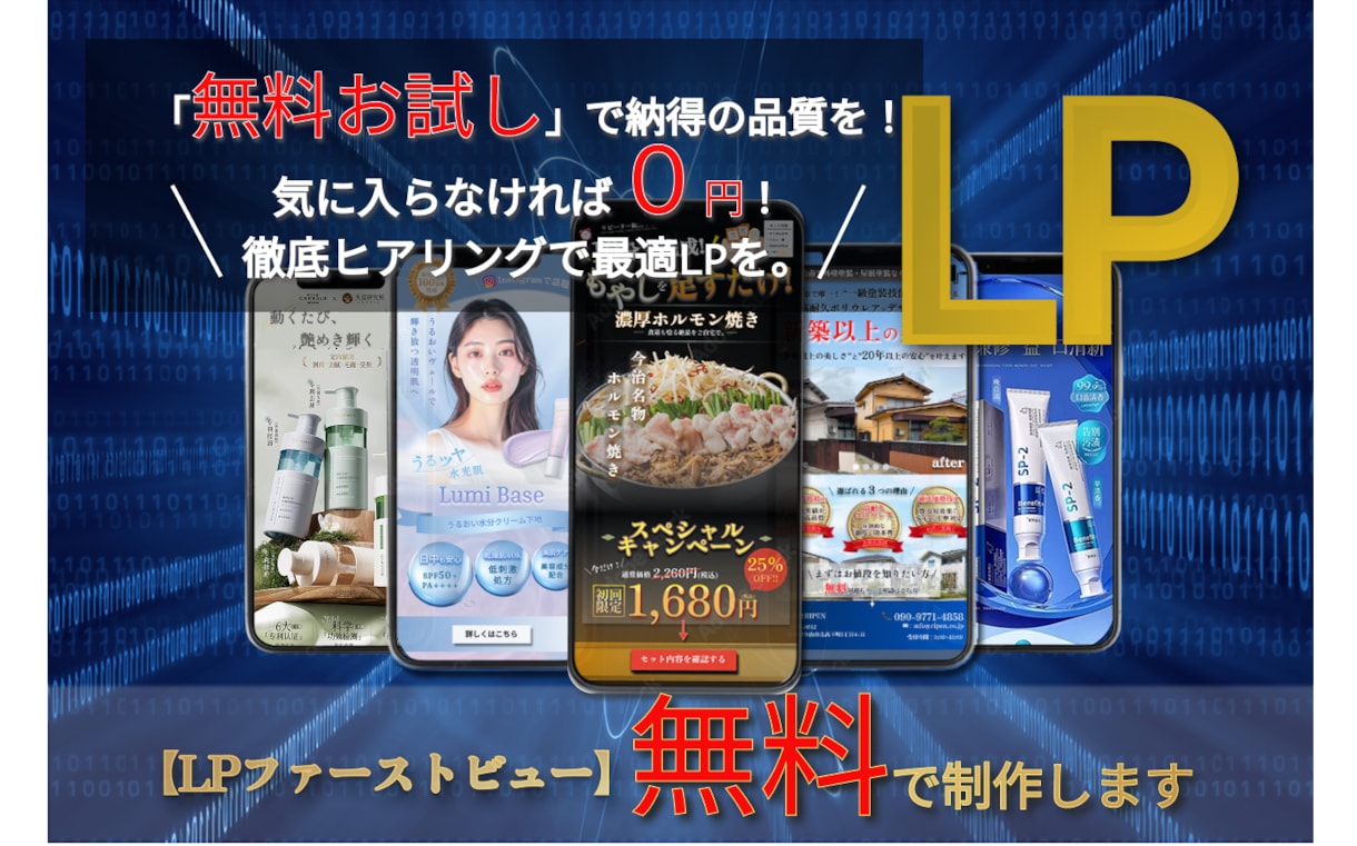 無料体験！＂LPファーストビュー＂無料で制作します ｜購買心理を駆使したデザインで、売上を最大化するLP制作を。 イメージ1