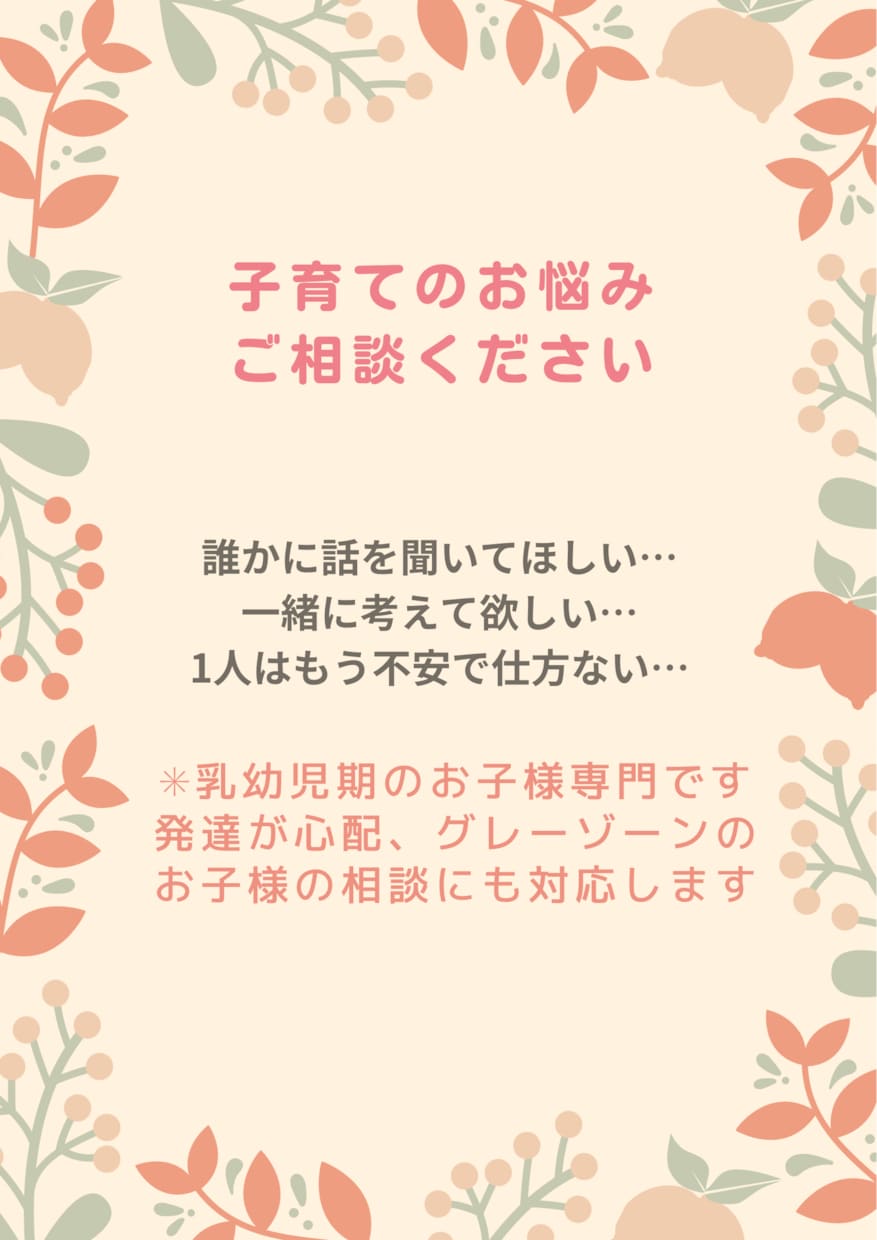 もう自分を責めないで♡元保育園長が悩みに答えます 乳幼児期の発達や行動心理をふまえて具体的な対応をお伝えします イメージ1