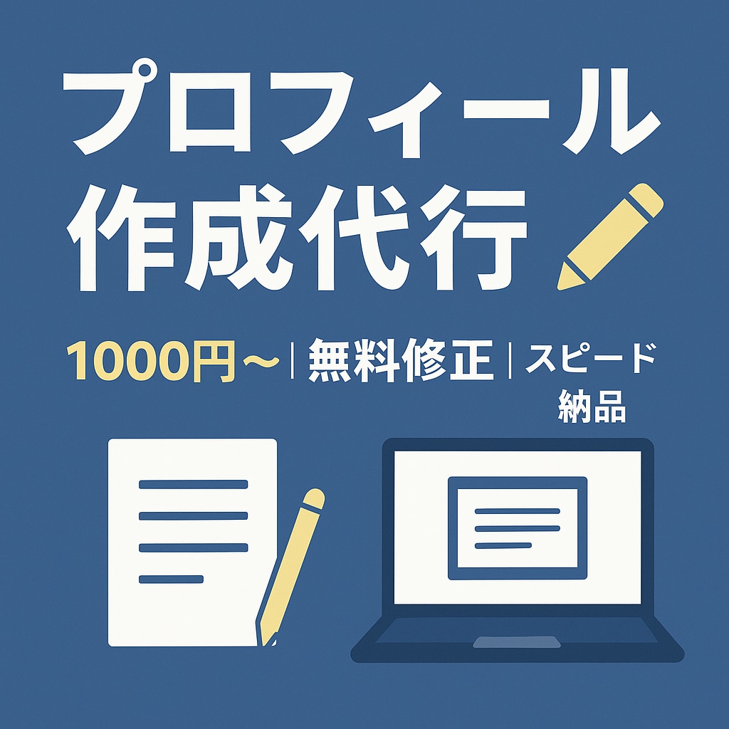 初心者向け！プロフィール・自己紹介を代筆します 丁寧でわかりやすいプロフィール・自己紹介文をお届けします イメージ1