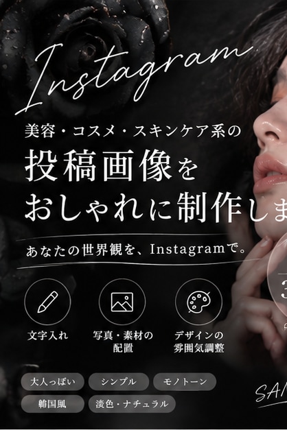 美容・コスメ系の投稿画像をおしゃれに制作します 大人っぽく洗練されたInstagramに イメージ1