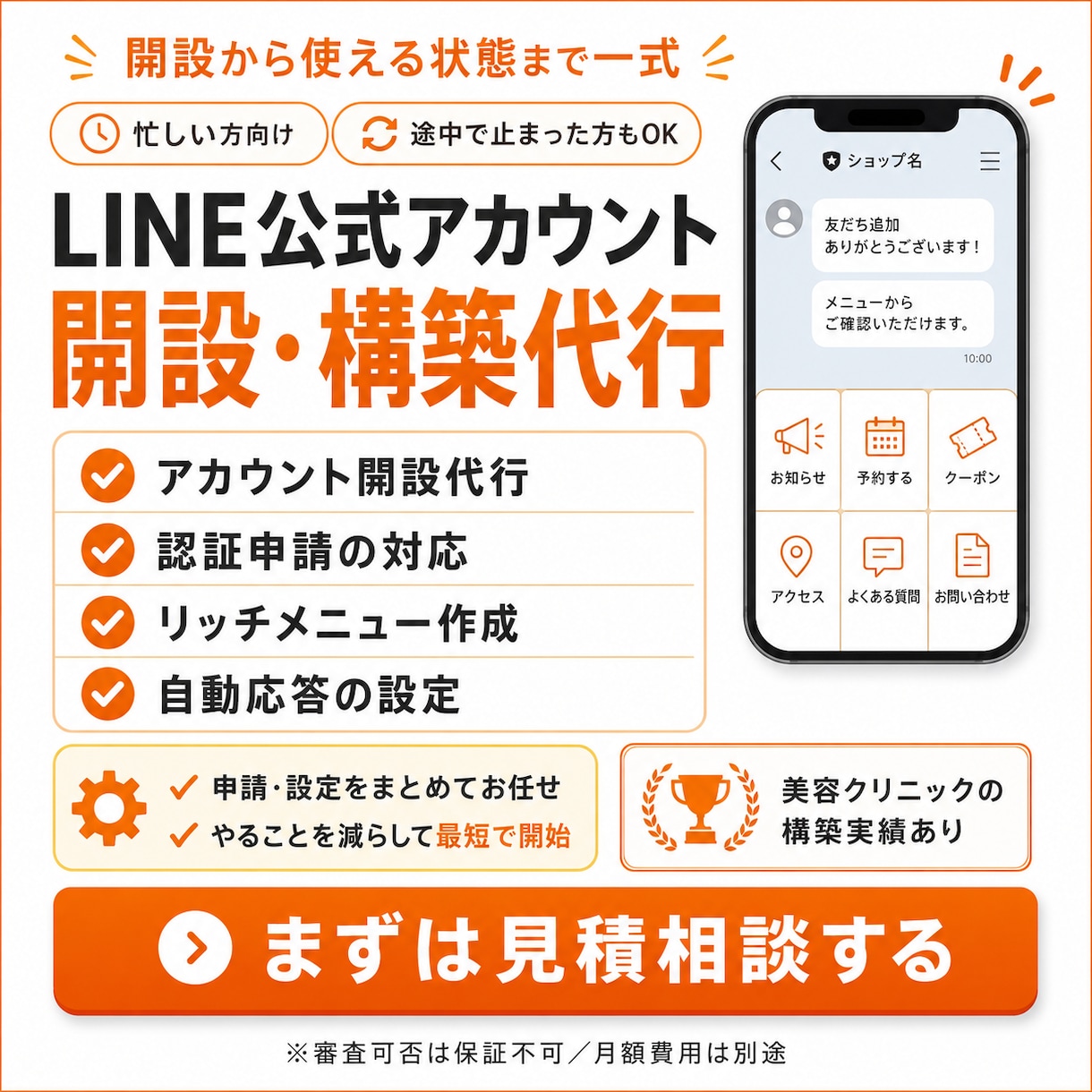 LINE公式アカウントを開設から構築します 申込代行・認証申請・リッチメニュー・自動応答まで一式 イメージ1