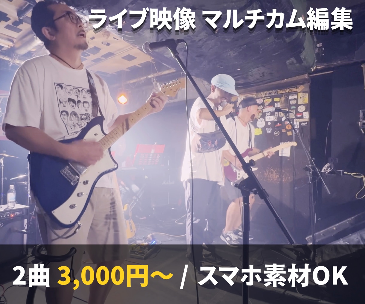 バンドのライブ映像を、複数カメラで編集します 演奏者目線で、見せ場が伝わるライブ映像に仕上げます イメージ1