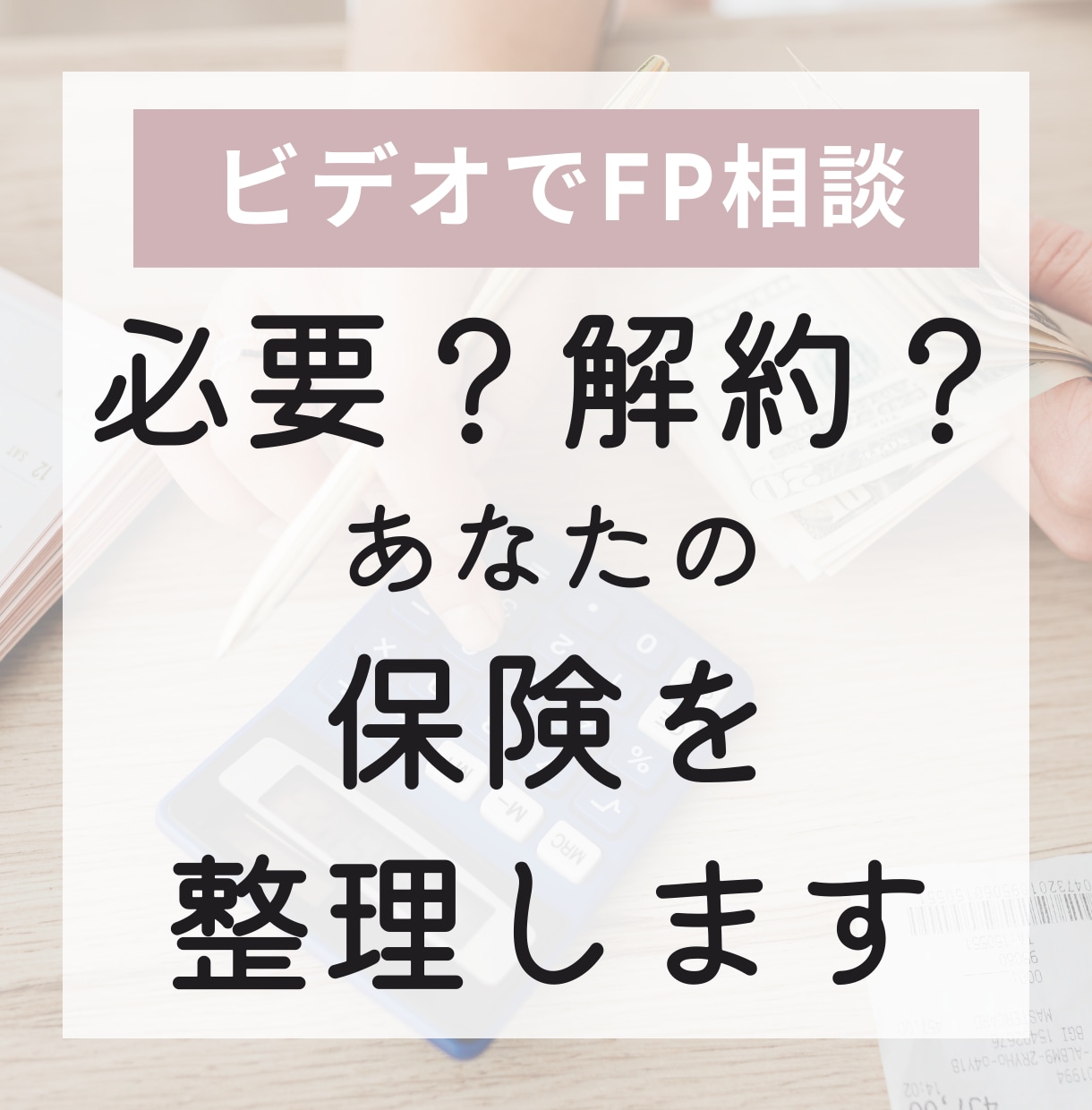保険に入りすぎ？の不安を解消します ビデオチャットで独立系FPが解約すべきor残すべき保険を診断 イメージ1