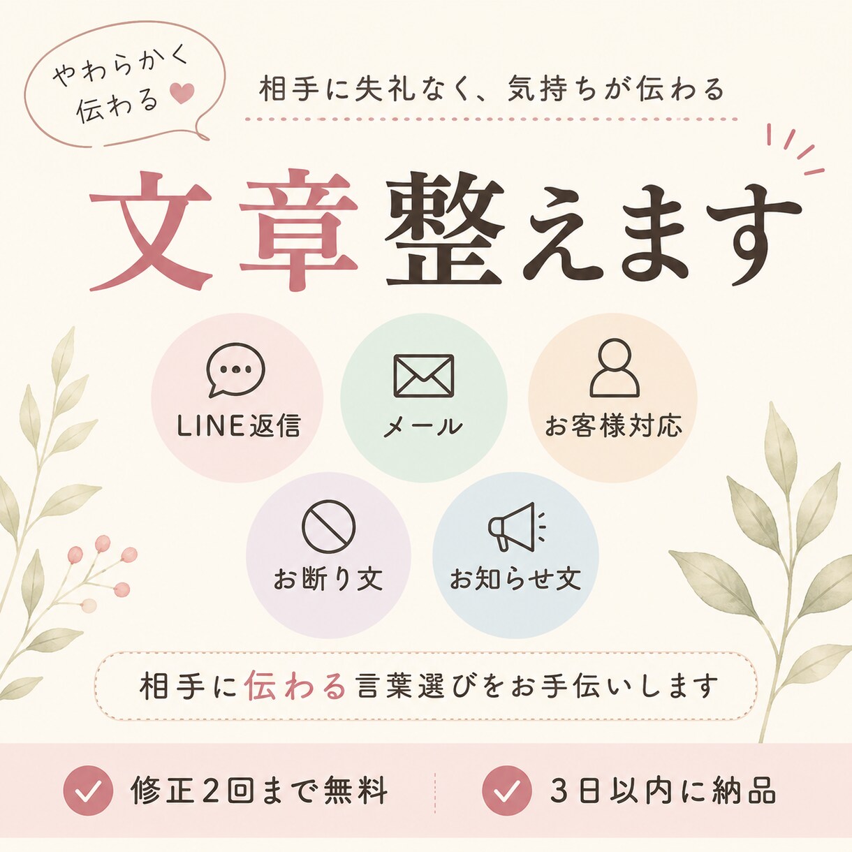 やわらかく伝わる文章に整えます LINEやメッセージなど自然で感じよく整えます イメージ1