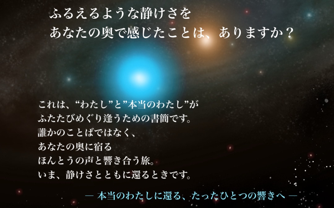 いま、わたしに還る往復書簡をお届けします 〜 静けさとともにめぐる、わたしの源への往復旅 〜 イメージ2