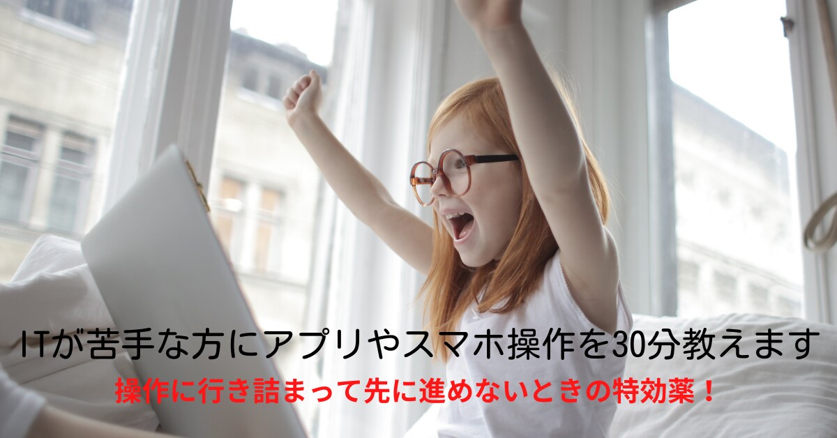 ITが苦手な方にアプリやスマホ操作を30分教えます 操作に行き詰まって先に進めないときの特効薬！ イメージ1
