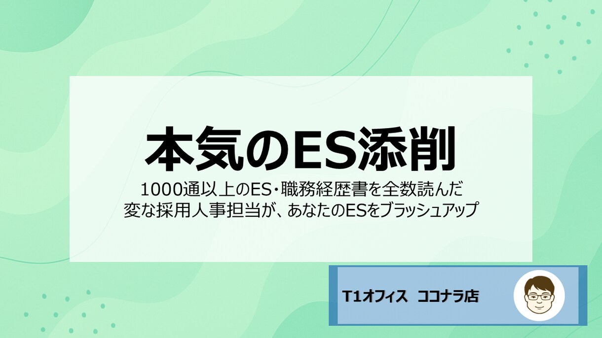 採用人事が本気でES添削します 1000通以上のES・履歴書を見てきた採用人事担当が添削！ イメージ1