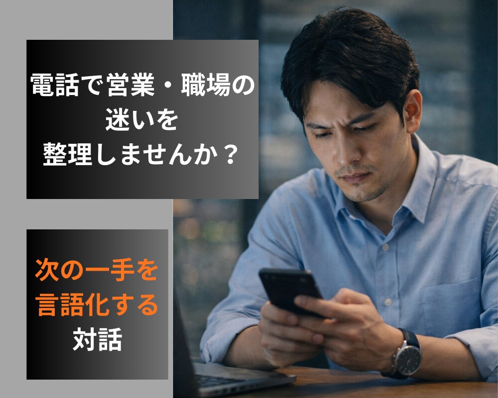 仕事や人間関係で判断が止まった時の思考を整理します 営業・職場の悩みに寄り添い電話で言語化サポート イメージ2