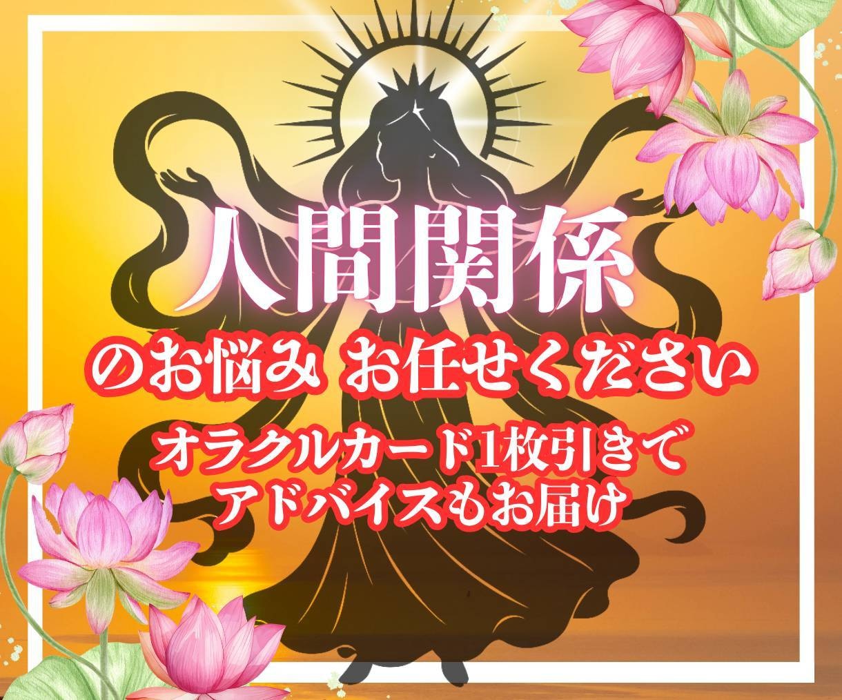 鑑定士が導く✨人生相談とカードで未来を切り開きます 科学とスピリチュアル両面から渾身の言霊で助言いたします イメージ1