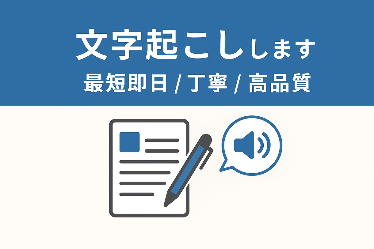 初めての方でも安心！格安で文字起こしします 初心者でも安心の格安文字起こし イメージ1