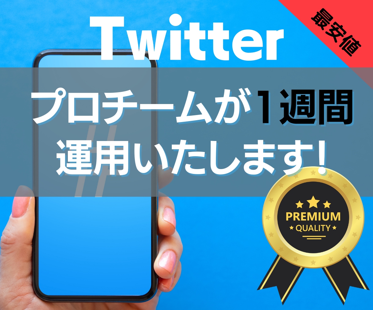 1週間Twitterプロチームが運用代行します Twitterのプロ集団が戦略的運用代行いたします！安心★ イメージ1