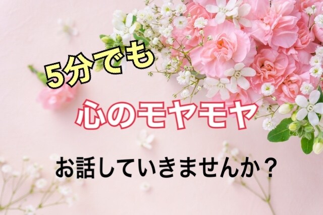5分でも⭐️心のモヤモヤゆっくり聴きます 心の中にあるお悩み吐き出してみませんか？ イメージ1