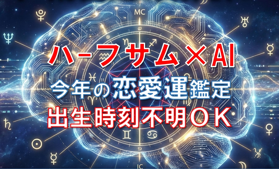出生時刻不要｜あなたの今年の恋愛傾向を鑑定します ハーフサム×AIであなたの今年の恋愛傾向を解明します イメージ1