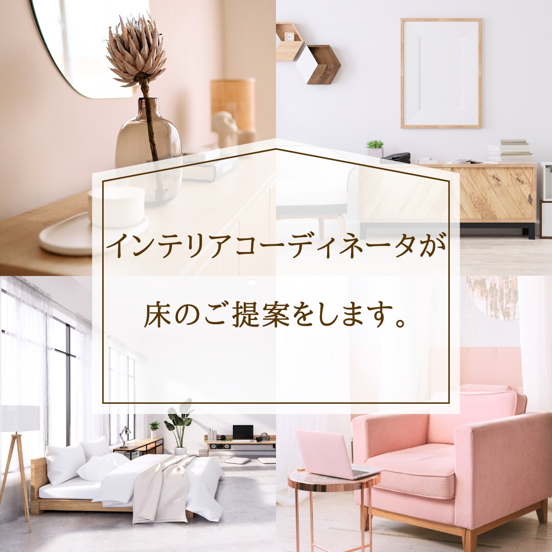 新築・リフォーム1部屋の床のご提案をいたします プロの目線からアドバイス！商品選びをお手伝いします。 イメージ1
