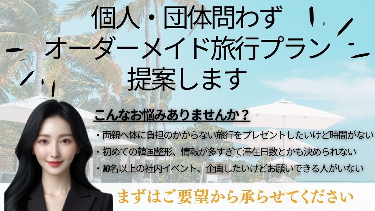 旅行プラン【個人団体フルオーダー】提案します ツアーでは予約したくない。けど、コスパよく旅行を楽しみたい！ イメージ1