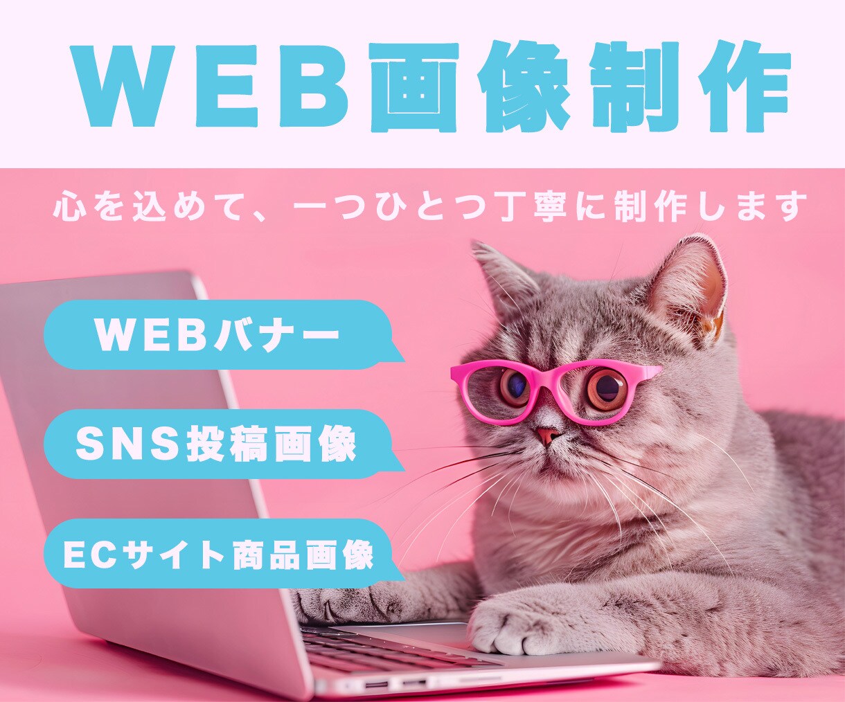 心を込めてバナーお作りします 丁寧で伝わるデザインをお届けします イメージ1