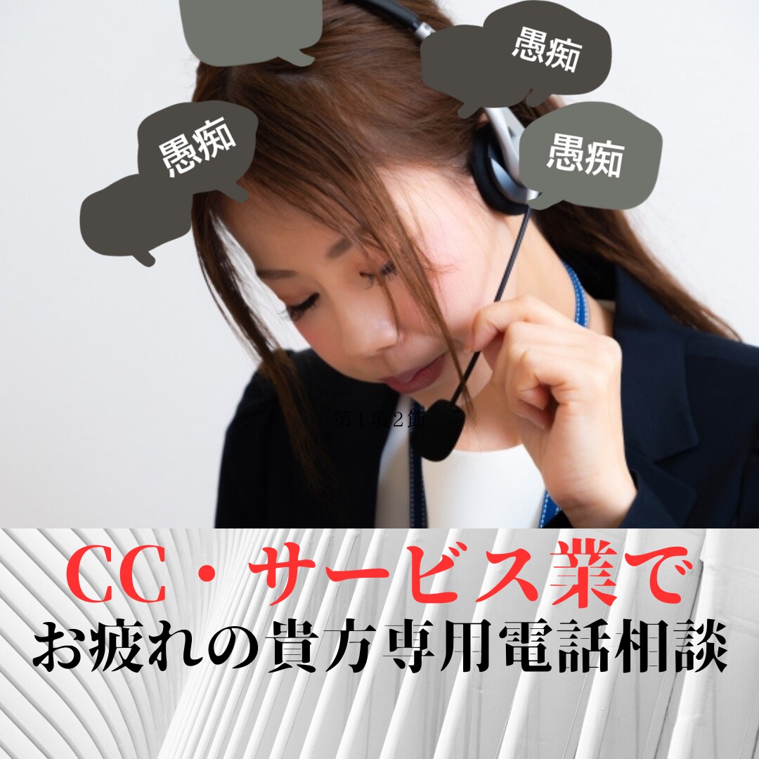 Cセンターやサービス業でお疲れの貴方の愚痴聴きます 元CC管理者があなたのストレス・悩み相談をお伺いいたします イメージ1
