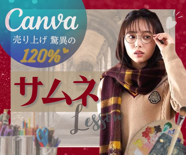 サムネ❤️心を奪う✨禁断の㊙️Canva伝授します ⚛売上／閲覧数120%増⁉️秘密の♡デザイン魔法学校⚗️ イメージ1