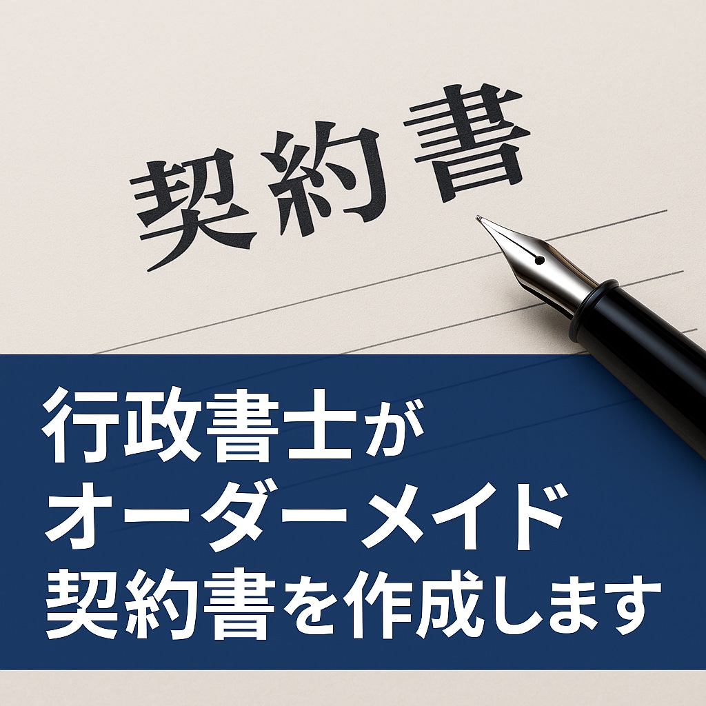 行政書士がオーダーメイド契約書を作成します 内容に沿った安心の契約書作成を代行します イメージ1