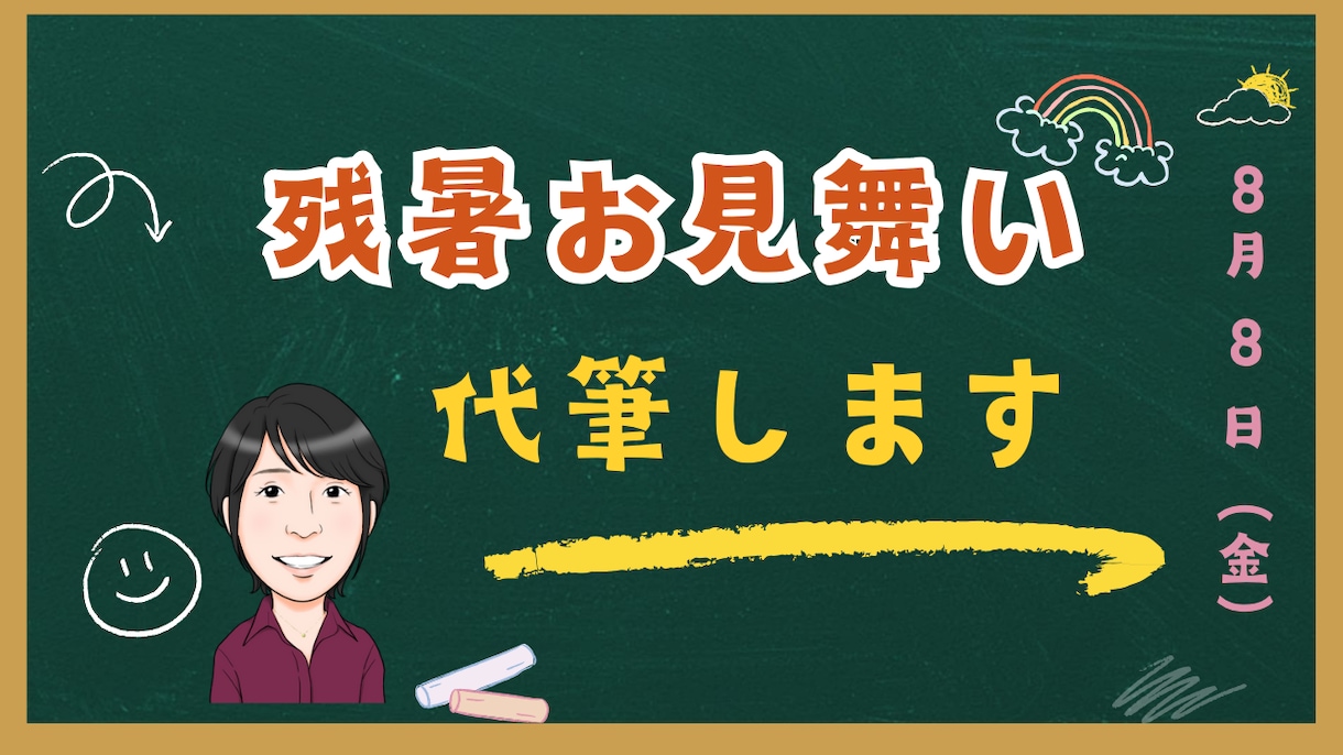 心を届ける、手書きの『残暑見舞い』を代筆します 想いが伝わる、丁寧な言葉で綴る―残暑見舞いハガキ（２枚１組） イメージ2