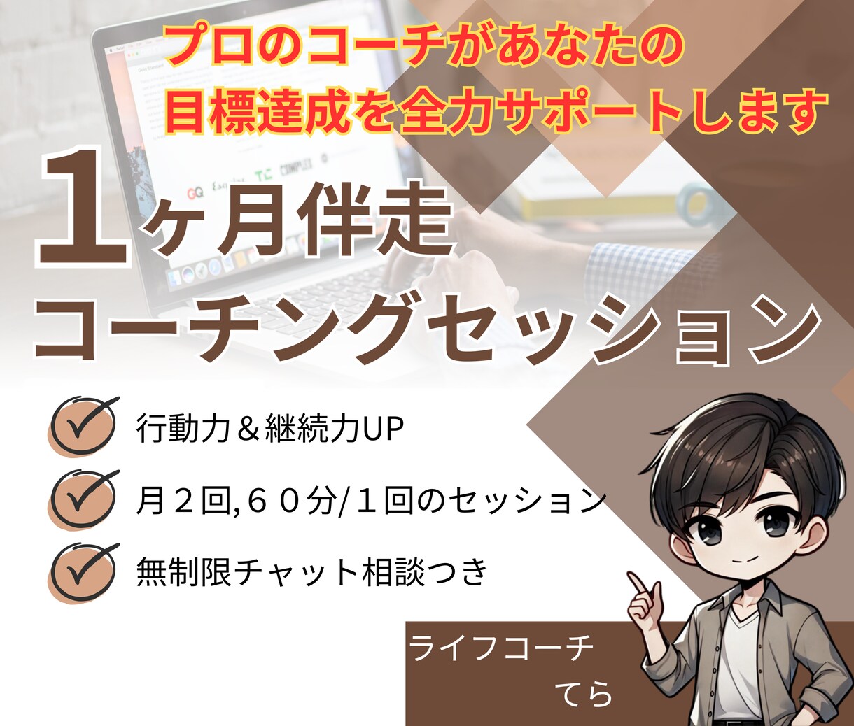 １ヶ月伴走コーチングで目標達成をサポートします 行動できない、継続できないと悩むあなたへ イメージ1
