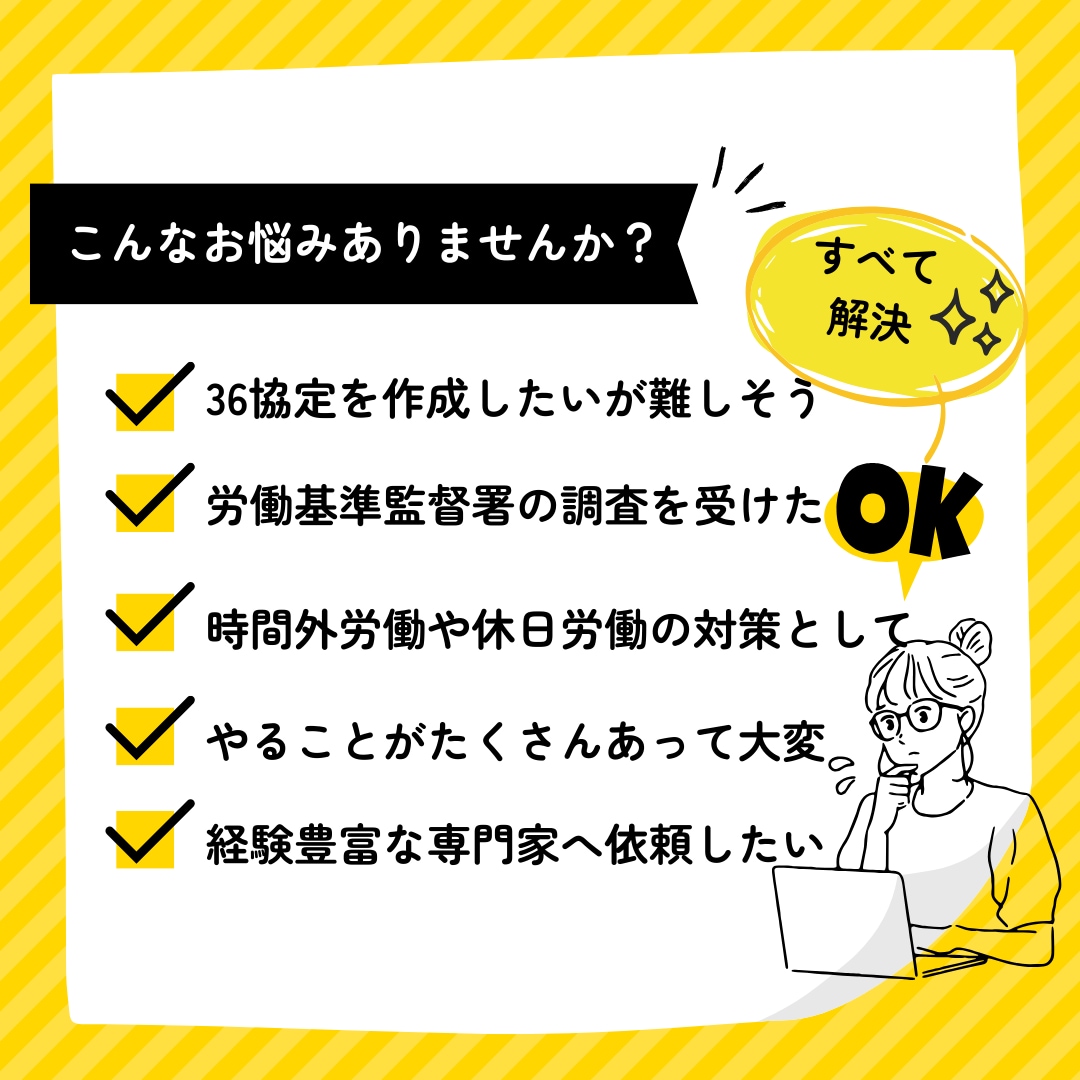36協定（時間外・休日労働に関する協定）作成します これで安心！労基対策の36協定を作成したい事業主様へ イメージ2