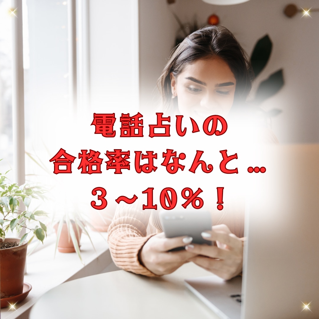 電話占い会社のオーディションに合格するコツ教えます 在宅プロ占い師で稼ぎたい人必見！攻略対策して応募しよう！ イメージ3