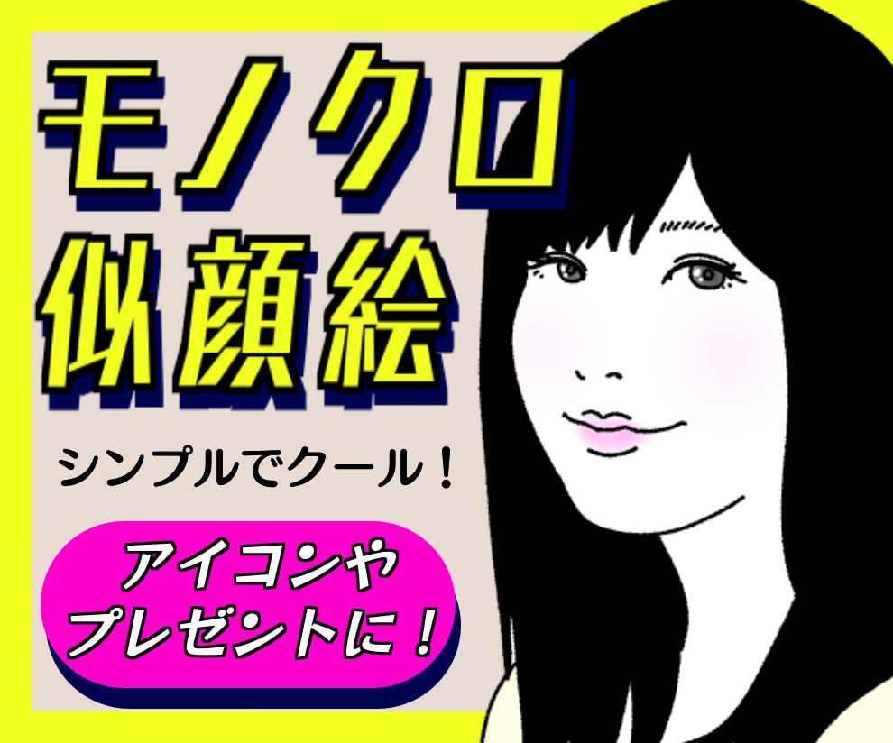 お写真をもとに★映えるモノクロの似顔絵作成致します Twitter、インスタ、LINEのアイコンに★1500円～ イメージ1