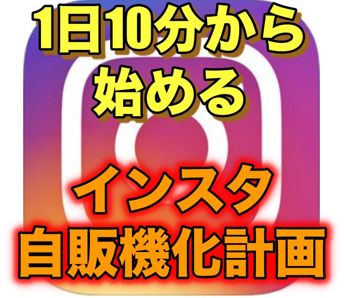 インスタを自販機にするノウハウを提供します 副業でSNSを簡単に始めたい方におすすめ！ イメージ1