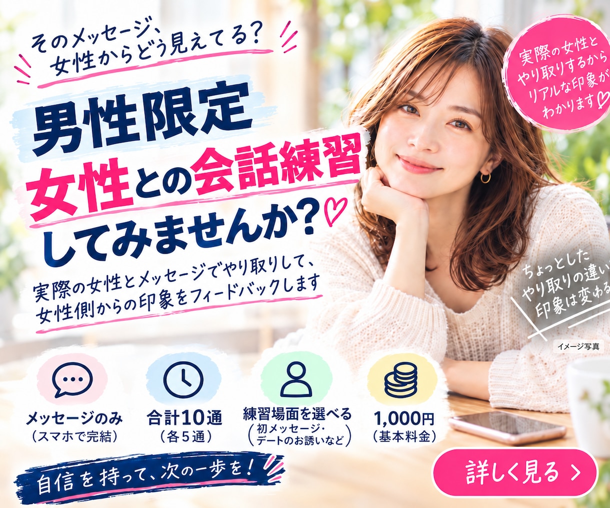 男性限定・女性役と会話練習してフィードバックします LINE感覚で自然に練習。女性側から感じた印象をお伝えします イメージ1