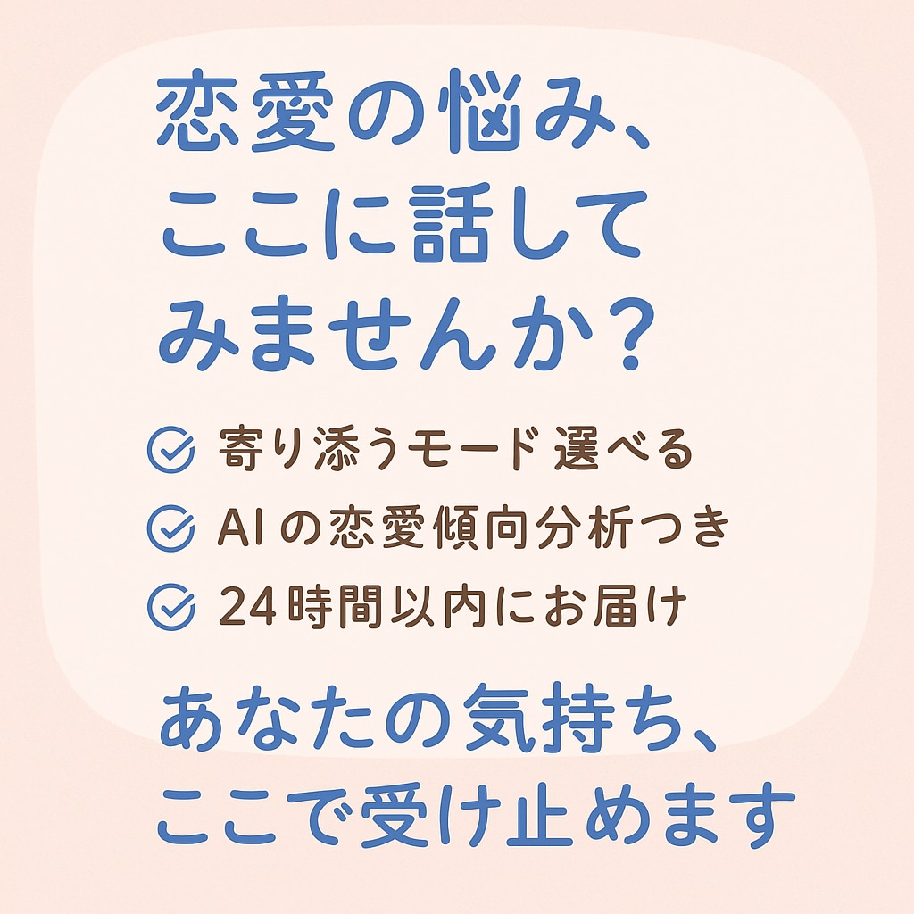 恋愛相談、片思い、復縁、カップルの相談受けます 恋愛相談を経験から構築した、AIで最適解を見つけます！ イメージ2