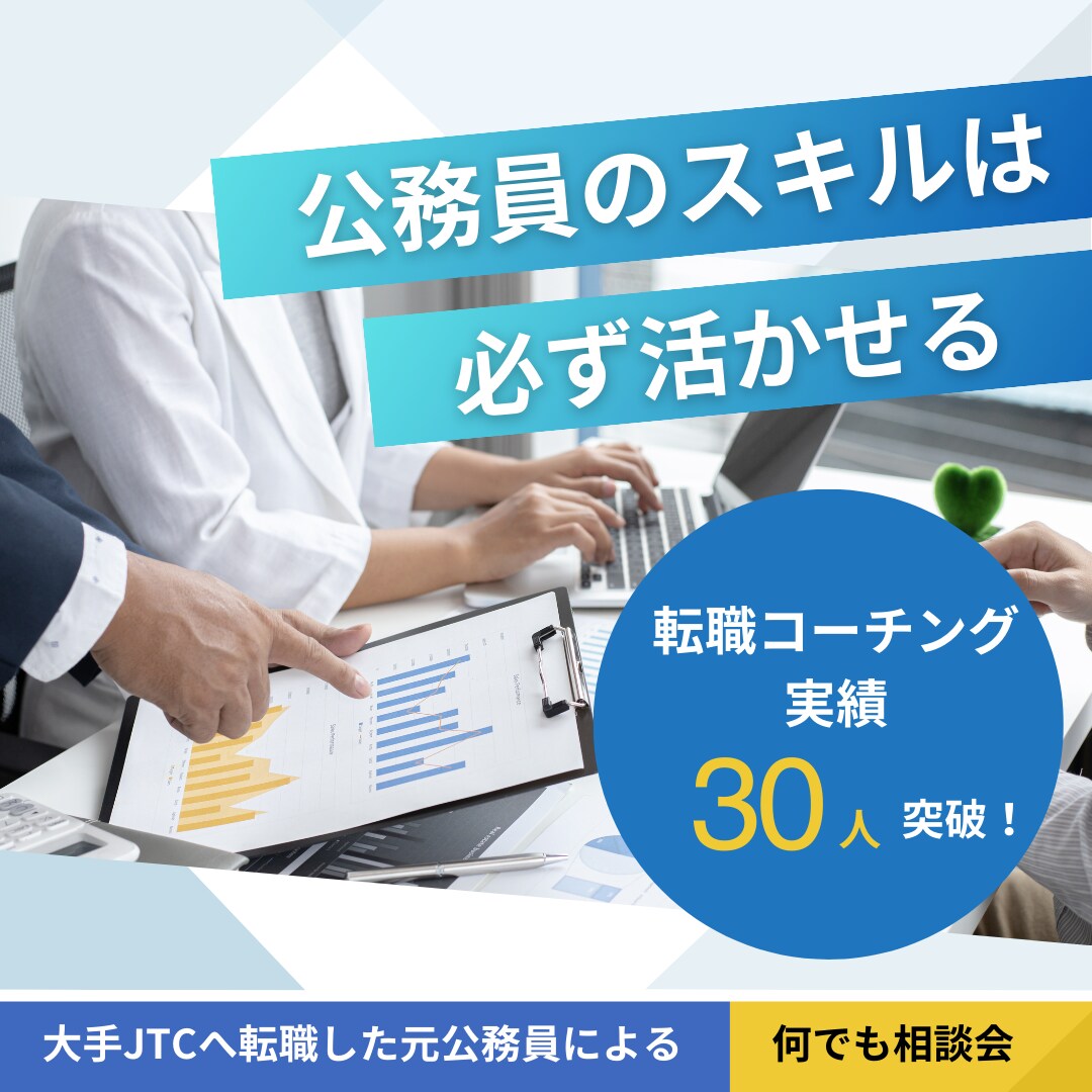 大手JTCへ転職した元公務員が転職相談聞きます 誰よりも本気で転職活動に取り組むことで得た"必勝メソッド” イメージ1
