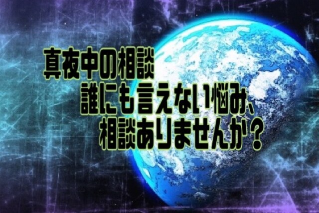 真夜中の相談♩相談、愚痴聞きます 人に言いづらい話しありませんか？秘密厳守ではなしてみませんか イメージ1