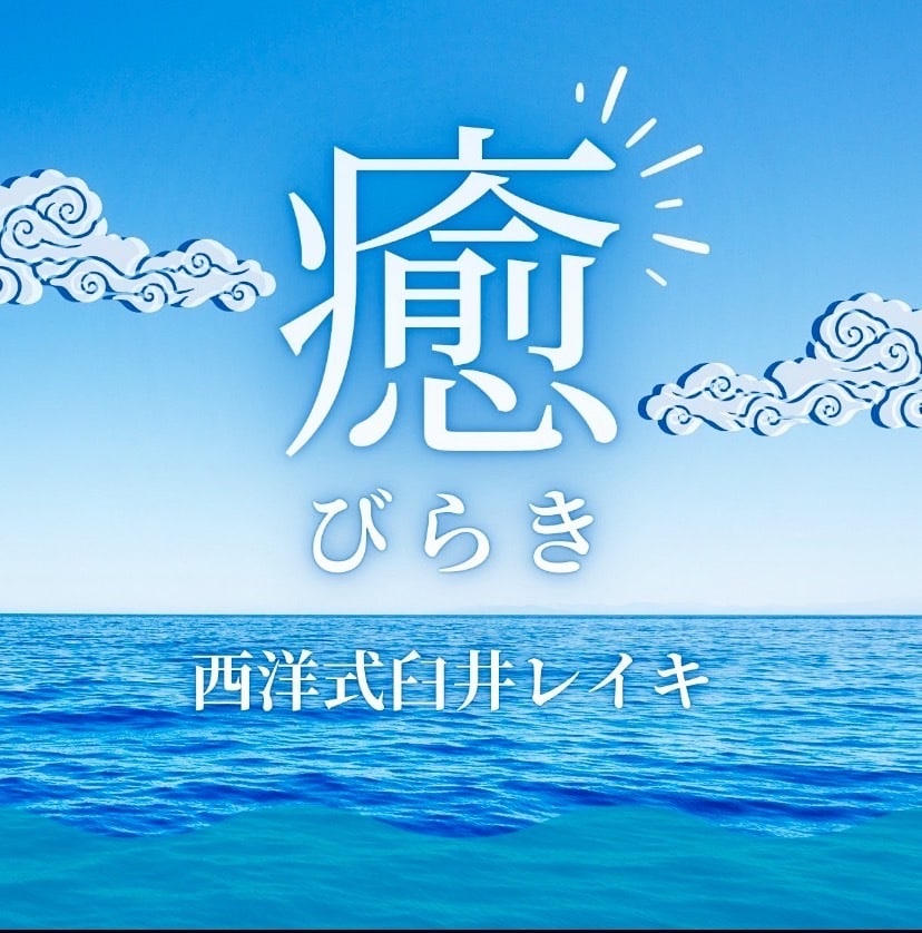西洋式臼井レイキ全アチューンメント(伝授)します こころと体を整えるスキルを伝授します✩.*˚ イメージ1
