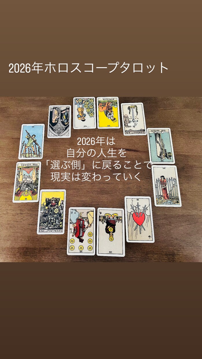 2026年の全体運をタロットで占います ＼写真付／ホロスコープスプレッドを用いて｜1年のテーマ全体運 イメージ4