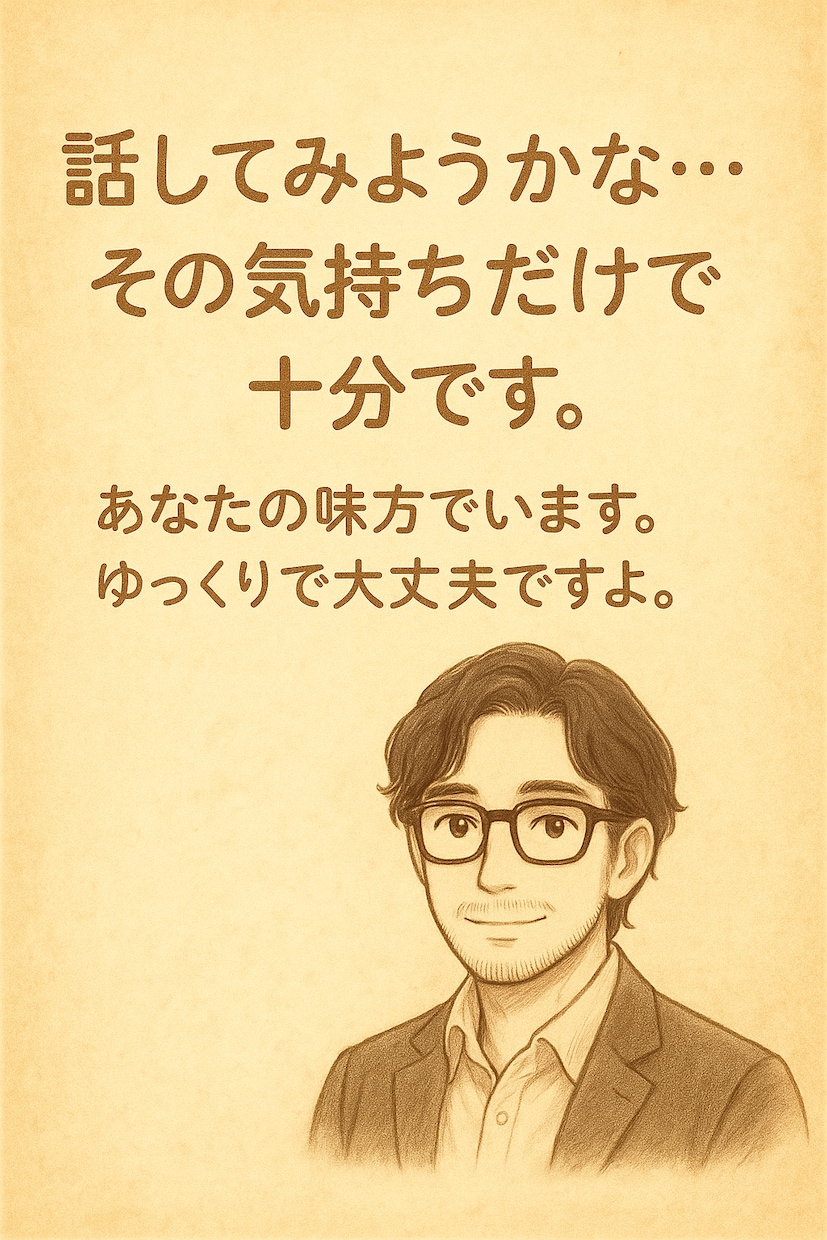 しんどい気持ち、丁寧に聞きます 否定せず寄り添い心の不安を丁寧に聞きます イメージ5