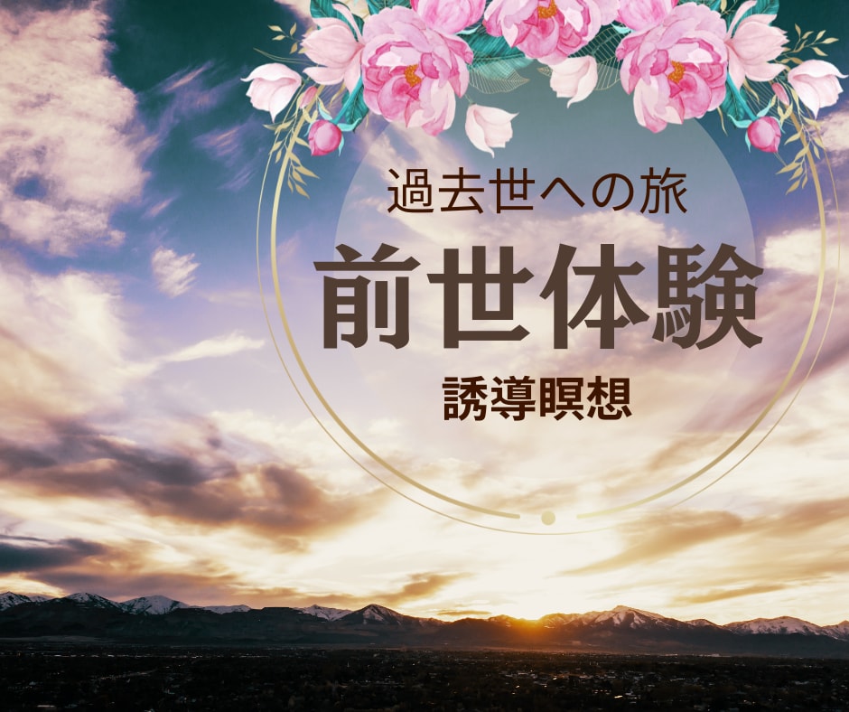 前世・過去生を視る誘導瞑想のやり方を教えます 貴方の中の神様と貴方の前世や過去世に会いにいきましょう