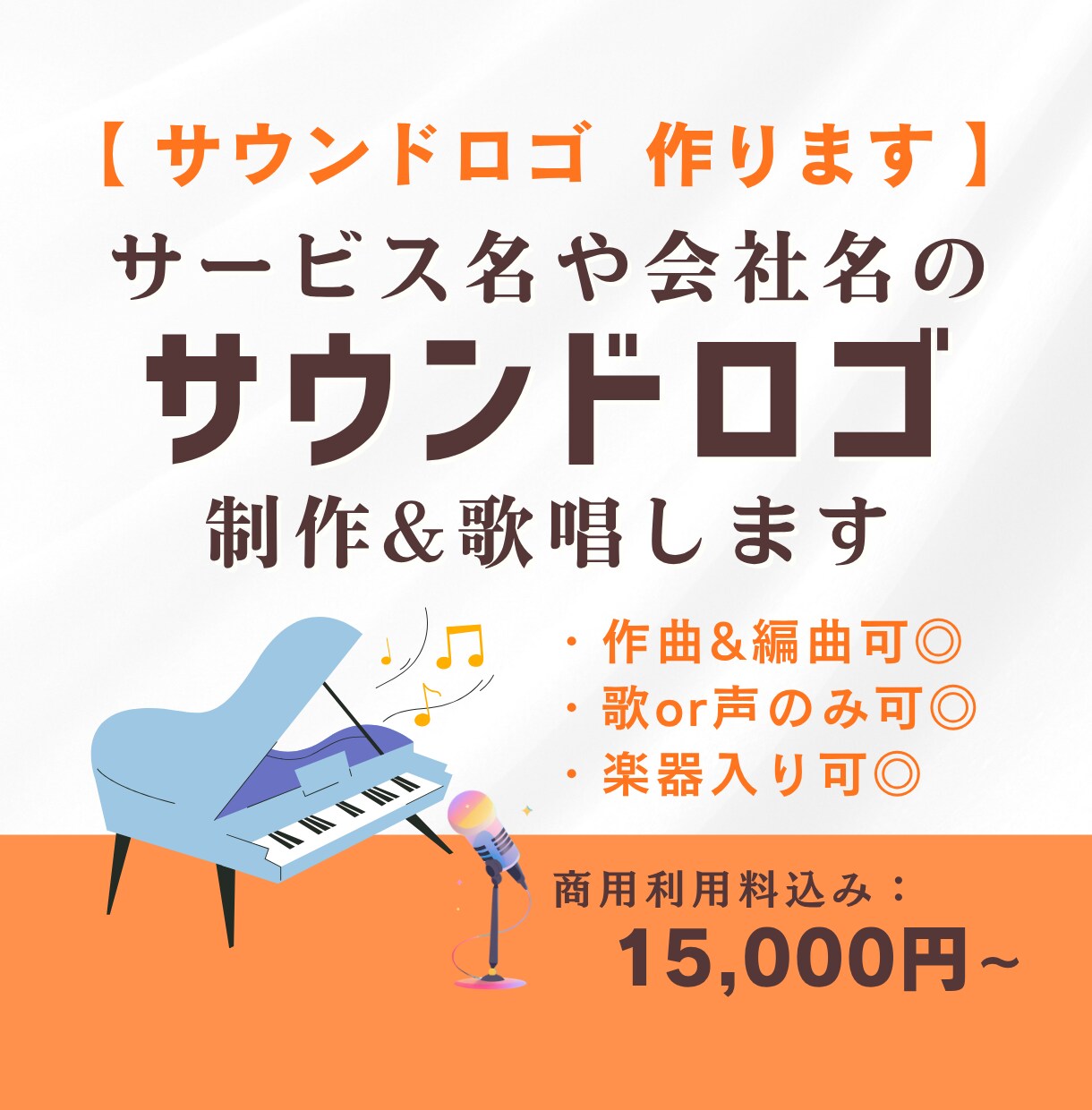 サービス名や会社名の高品質サウンドロゴを制作します ブランドイメージを最大限に引き上げる「音のブランド」をご提供 イメージ1