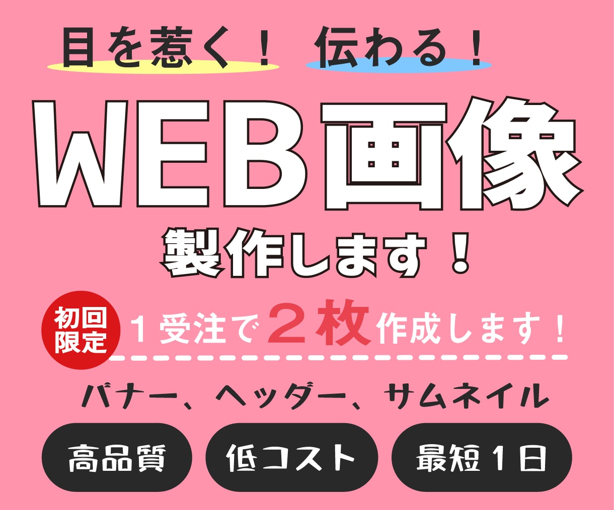 低コストで！！高品質なWEB画像製作いたします ～初回受注限定～2枚作製いたします！ イメージ1