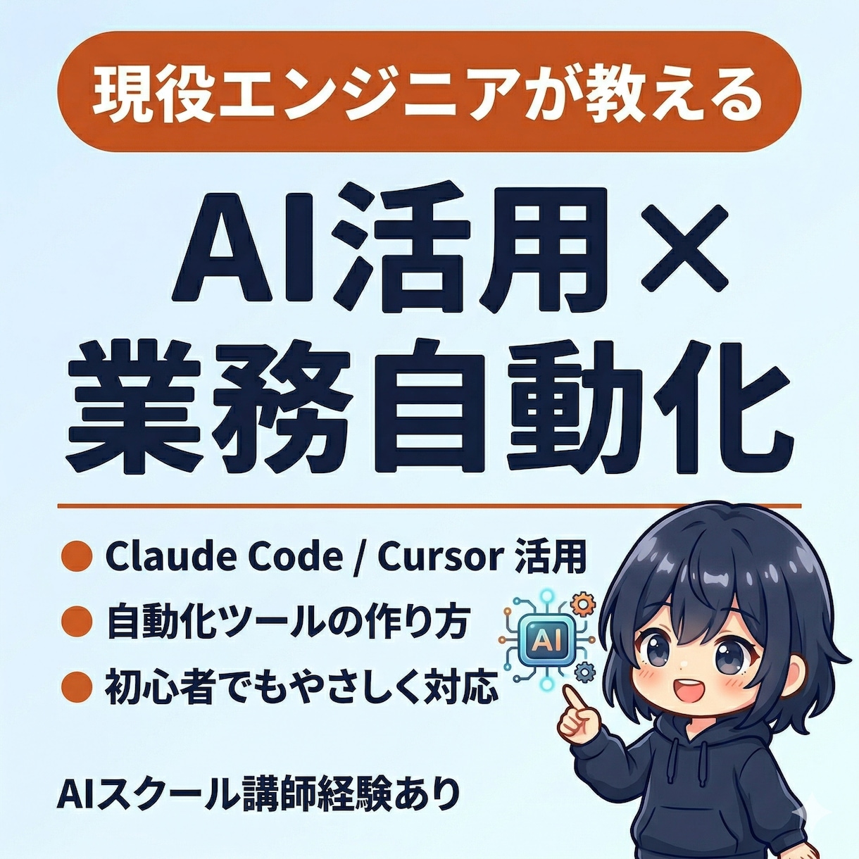 現役エンジニアがAI活用レッスンします AIスクール講師経験あり。初心者でも安心です イメージ1