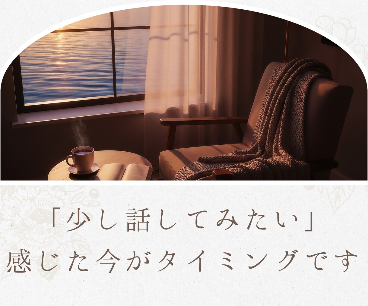 やさしく寄り添いお話を伺います 10年以上、直接お話を伺ってきました イメージ3