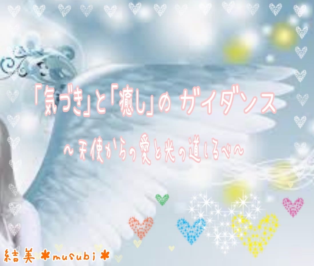 エンジェル＊ガイダンス✨お伝えします ✨ふと、思い立ったとき・・気軽にﾒｯｾｰｼﾞがほしい方に！ イメージ1
